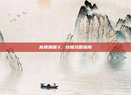 高楼爆破3,终极攻略指南