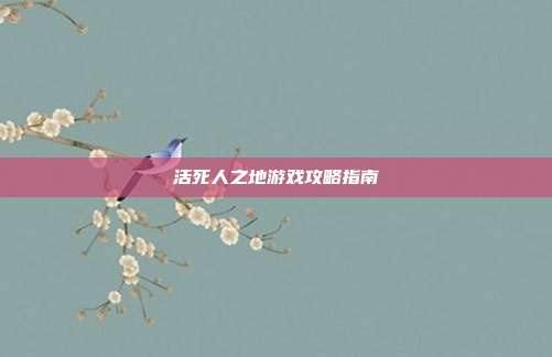活死人之地游戏攻略指南