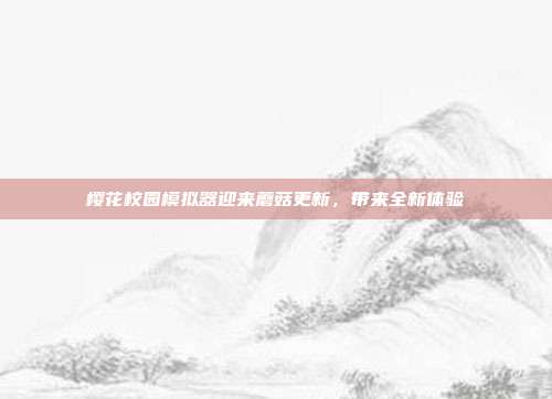樱花校园模拟器迎来蘑菇更新,带来全新体验