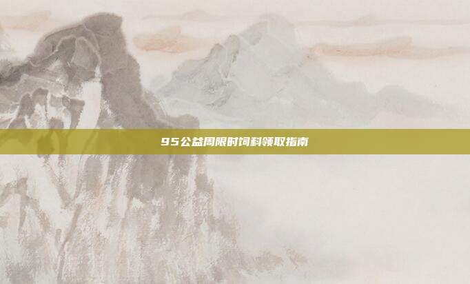 95公益周限时饲料领取指南