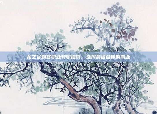 龙之谷刺客职业转职指南,选择最适合你的职业