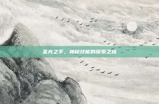 圣光之手,神秘技能的探索之旅