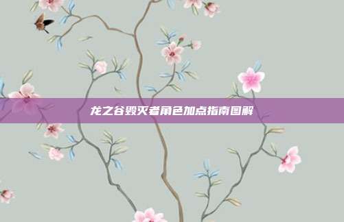 龙之谷毁灭者角色加点指南图解