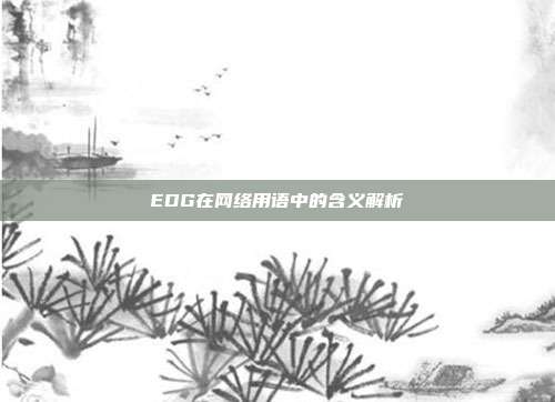 EDG在网络用语中的含义解析