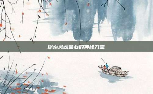 探索灵魂晶石的神秘力量