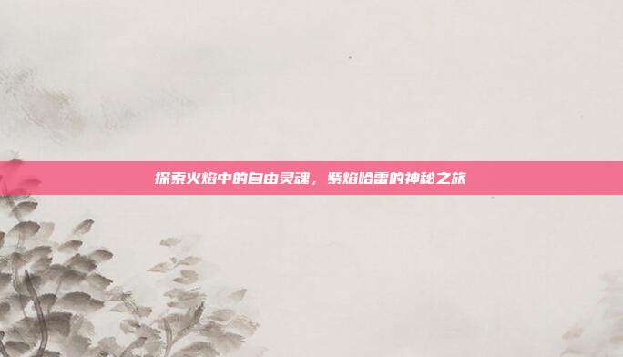 探索火焰中的自由灵魂,紫焰哈雷的神秘之旅
