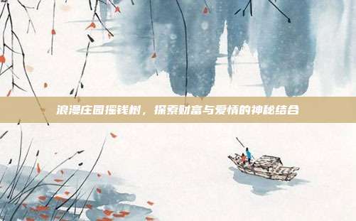 浪漫庄园摇钱树,探索财富与爱情的神秘结合
