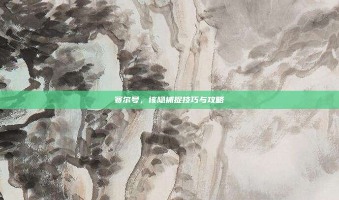 赛尔号,该隐捕捉技巧与攻略