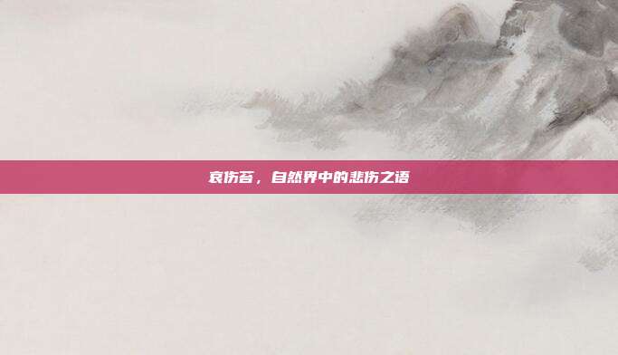 哀伤苔,自然界中的悲伤之语