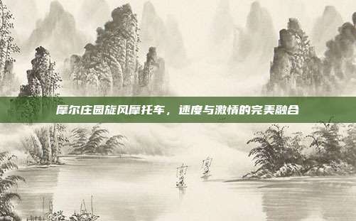 摩尔庄园旋风摩托车,速度与激情的完美融合