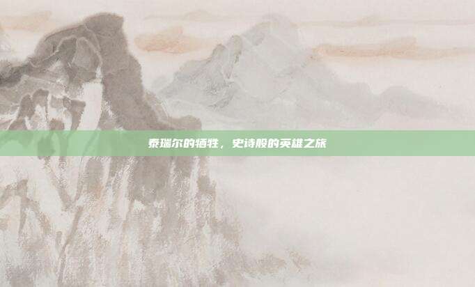 泰瑞尔的牺牲,史诗般的英雄之旅