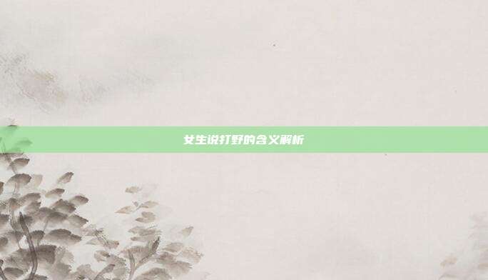 女生说打野的含义解析
