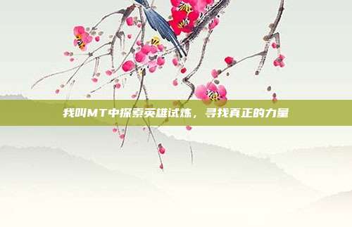 我叫MT中探索英雄试炼,寻找真正的力量