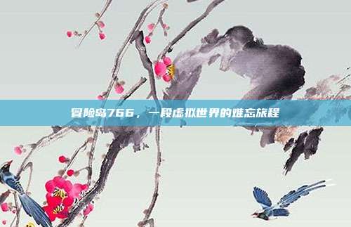 冒险岛766,一段虚拟世界的难忘旅程
