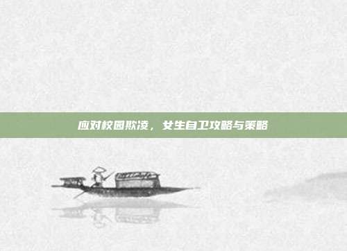 应对校园欺凌,女生自卫攻略与策略