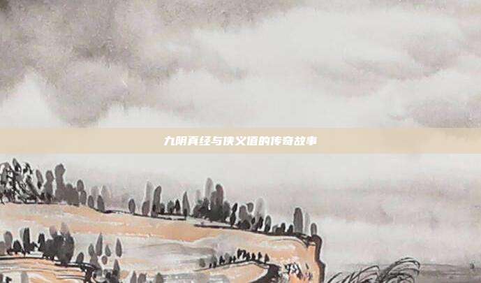 九阴真经与侠义值的传奇故事