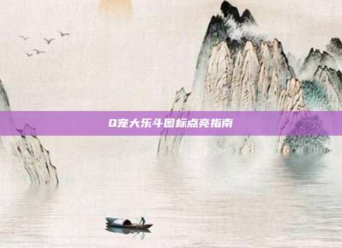 Q宠大乐斗图标点亮指南