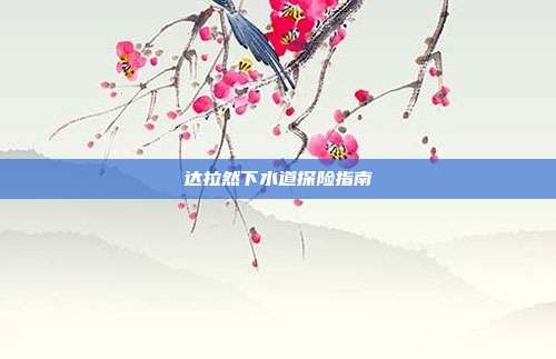 达拉然下水道探险指南