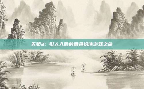 天骄3: 引人入胜的角色扮演游戏之旅