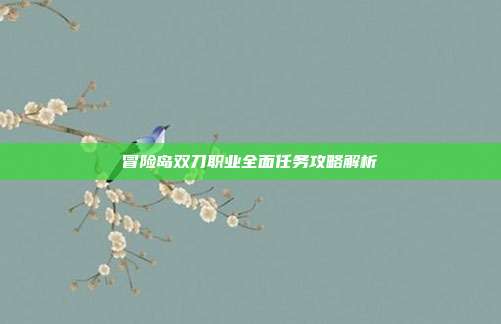 冒险岛双刀职业全面任务攻略解析