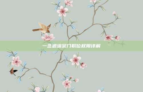 一念逍遥宗门职位权限详解