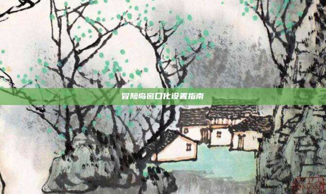冒险岛窗口化设置指南