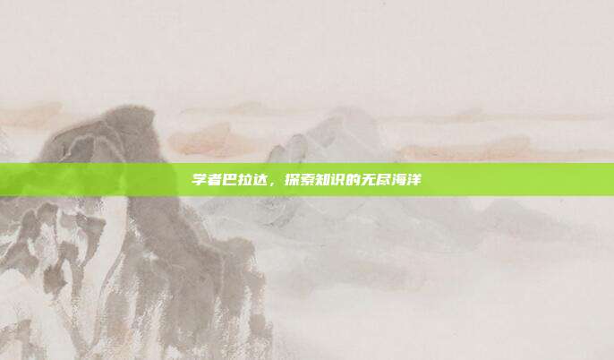 学者巴拉达,探索知识的无尽海洋