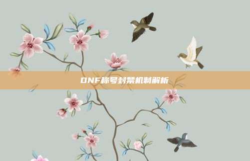 DNF称号封禁机制解析