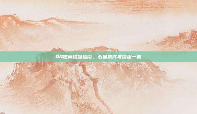 QQ炫舞结婚指南,必备条件与流程一览