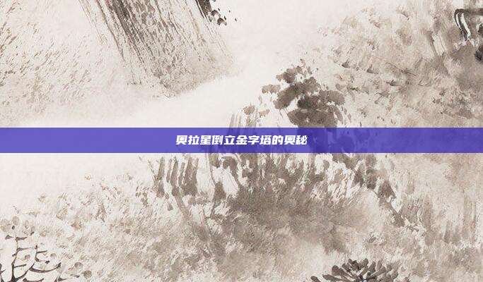 奥拉星倒立金字塔的奥秘