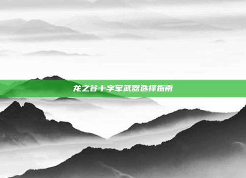 龙之谷十字军武器选择指南