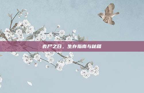 丧尸之日,生存指南与秘籍