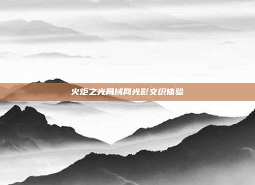 火炬之光局域网光影交织体验