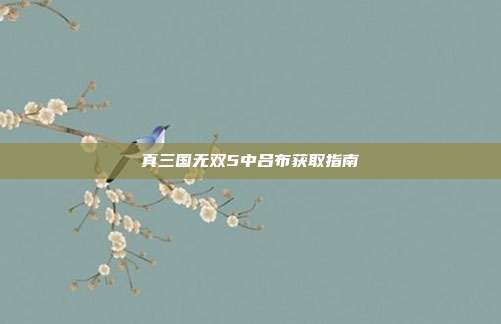真三国无双5中吕布获取指南