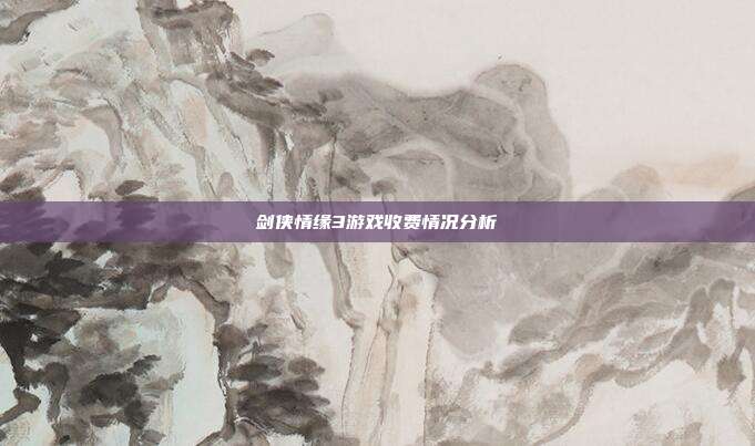 剑侠情缘3游戏收费情况分析