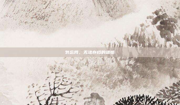 勿忘我,无法存档的遗憾