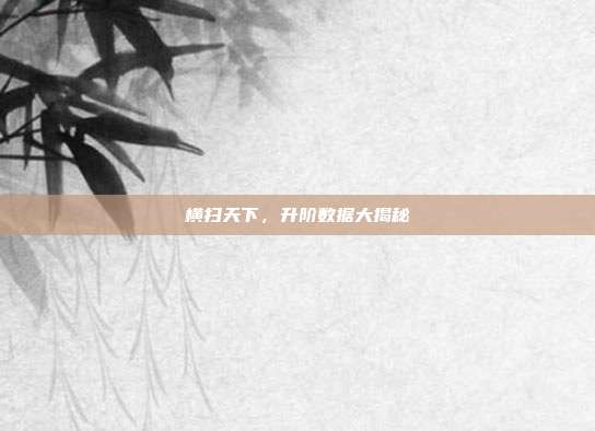 横扫天下,升阶数据大揭秘