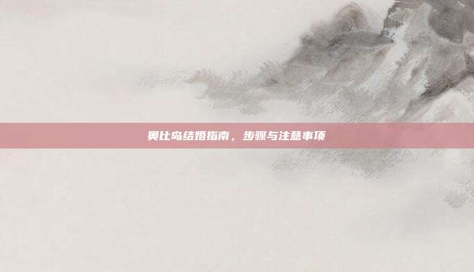 奥比岛结婚指南,步骤与注意事项