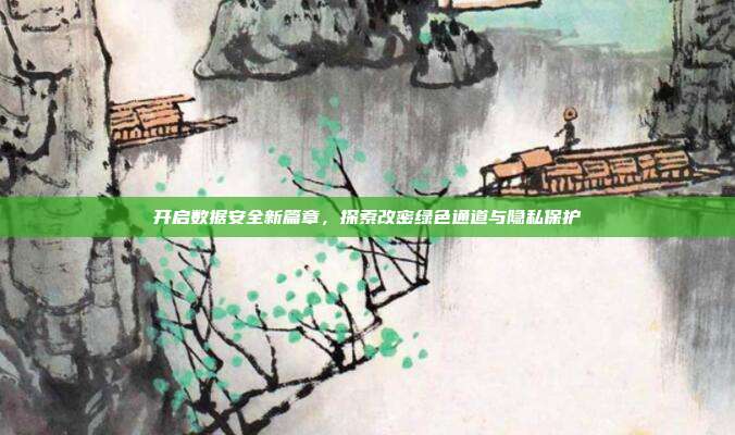 开启数据安全新篇章,探索改密绿色通道与隐私保护