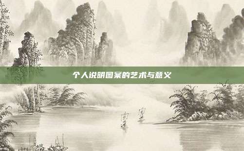 个人说明图案的艺术与意义
