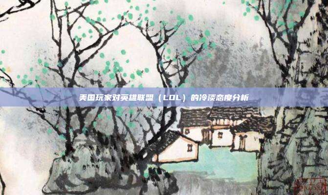 美国玩家对英雄联盟(LOL)的冷淡态度分析