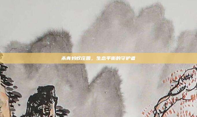 杀青蚂蚁庄园,生态平衡的守护者
