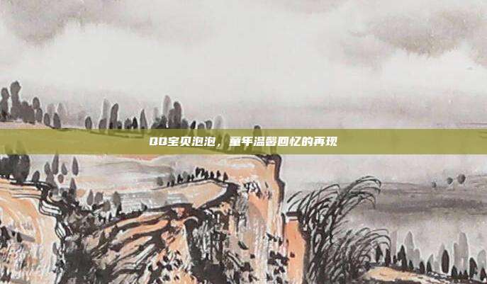 QQ宝贝泡泡,童年温馨回忆的再现