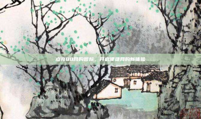 点亮QQ网购图标,开启便捷网购新体验