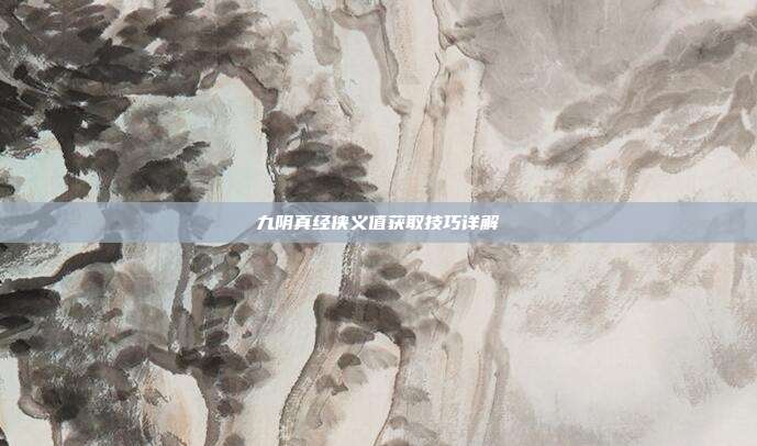 九阴真经侠义值获取技巧详解