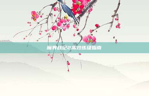魔界战记2高效练级指南