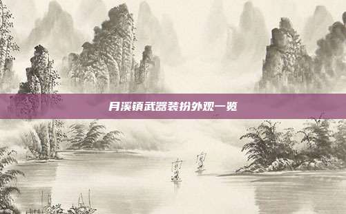 月溪镇武器装扮外观一览