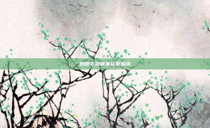 跑跑手游糖果获取指南