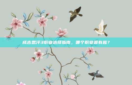 成吉思汗3职业选择指南,哪个职业最有趣?