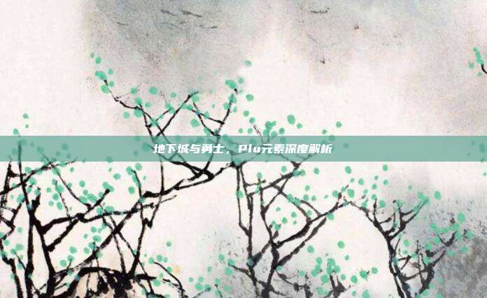 地下城与勇士,Plu元素深度解析